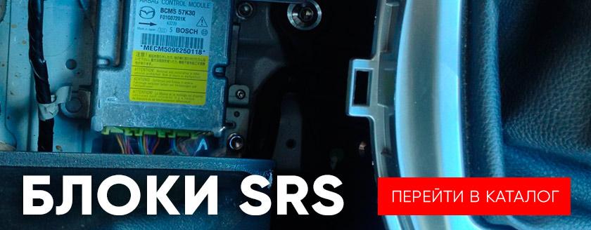 Блоки SRS Airbag бу проверенные в Минске цены с доставкой